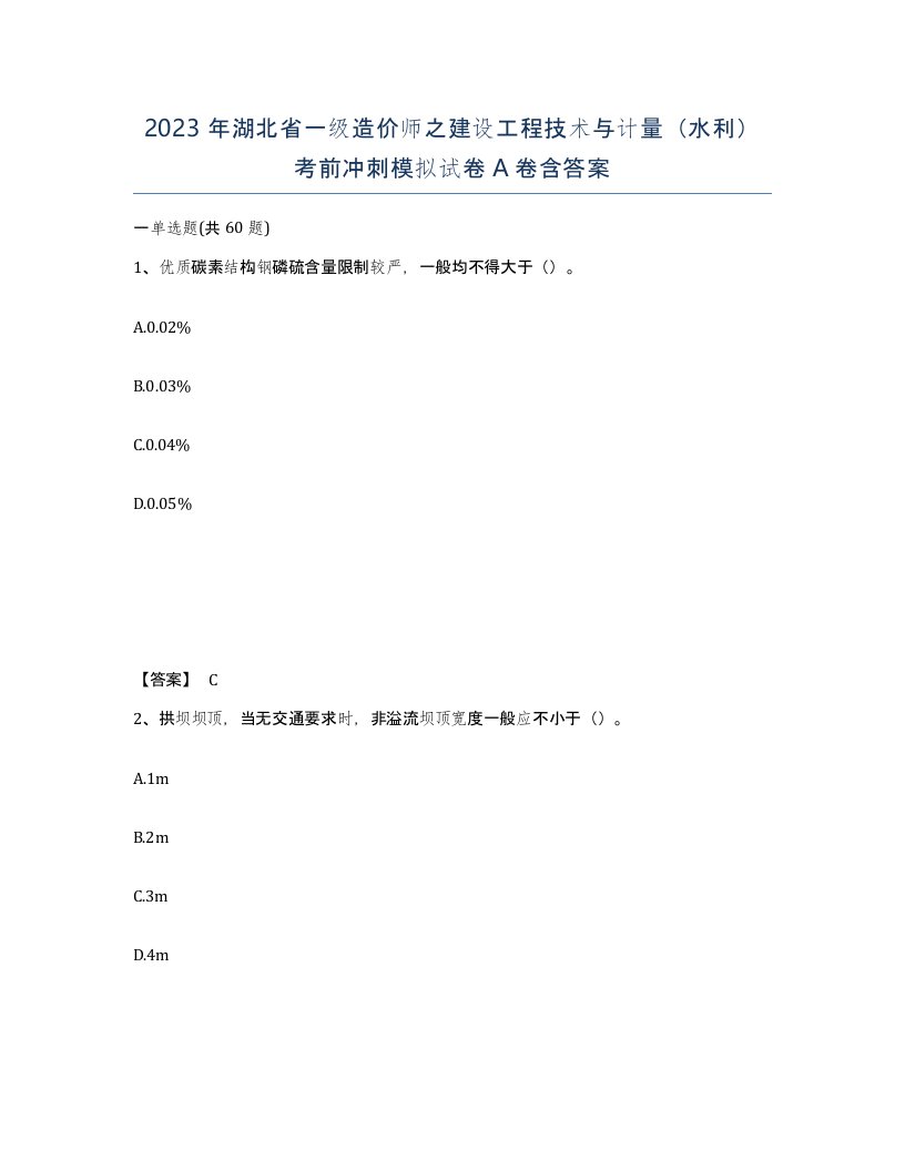 2023年湖北省一级造价师之建设工程技术与计量水利考前冲刺模拟试卷A卷含答案