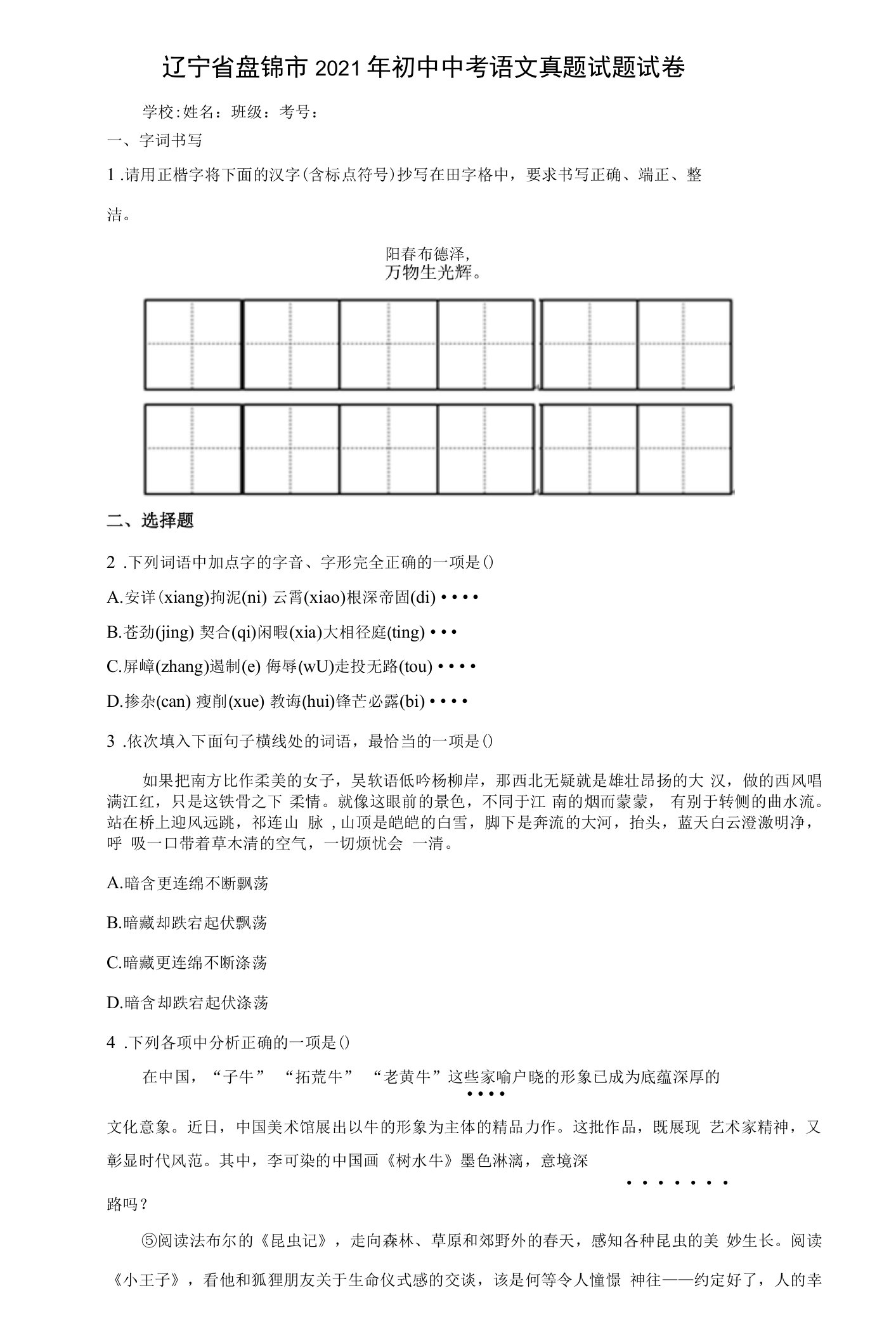 辽宁省盘锦市2021年初中中考语文真题试题试卷【含答案，可编辑】