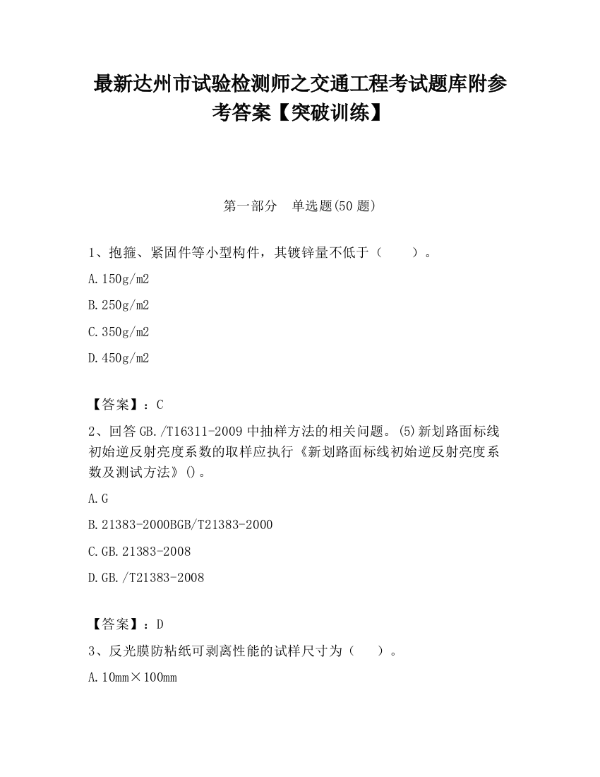 最新达州市试验检测师之交通工程考试题库附参考答案【突破训练】