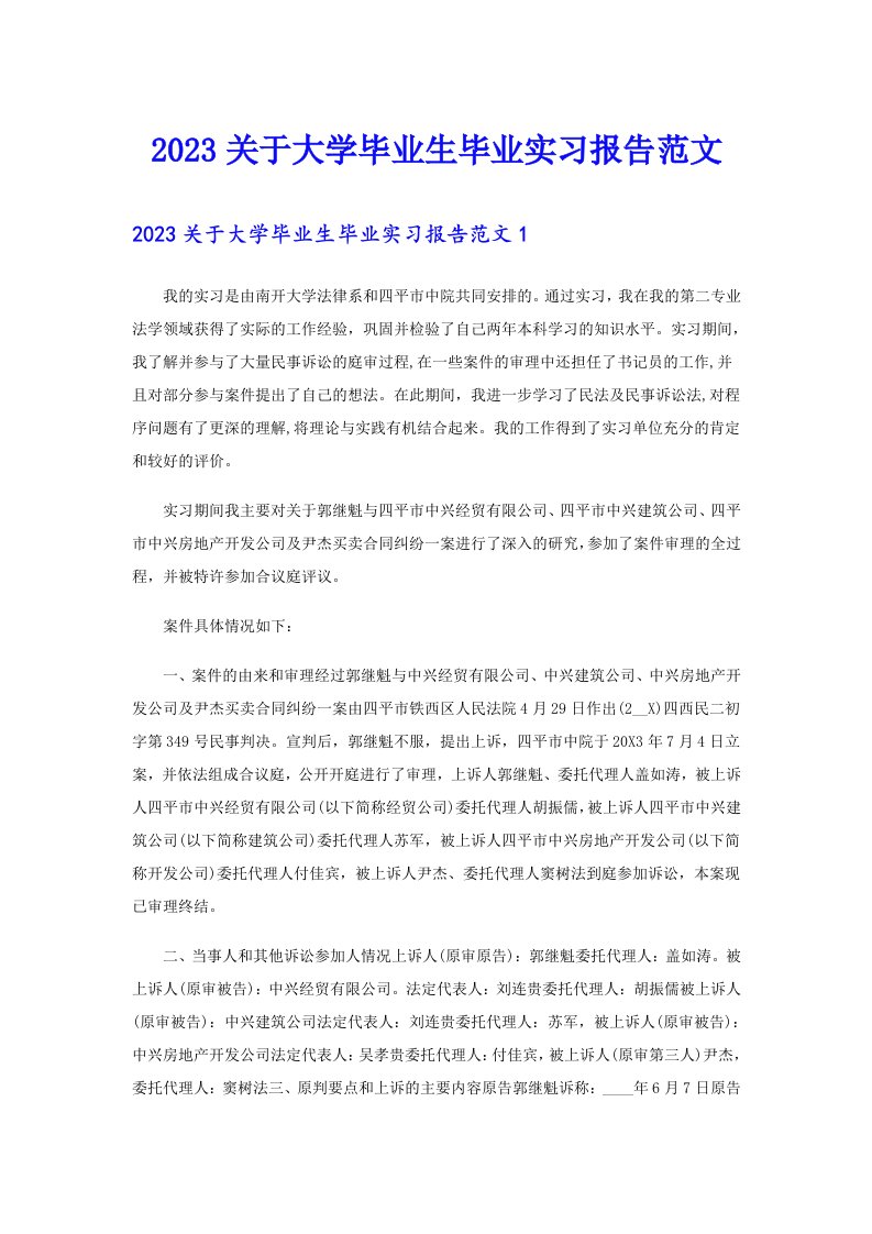 2023关于大学毕业生毕业实习报告范文