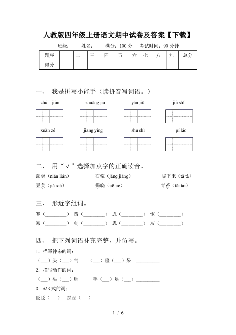 人教版四年级上册语文期中试卷及答案【下载】