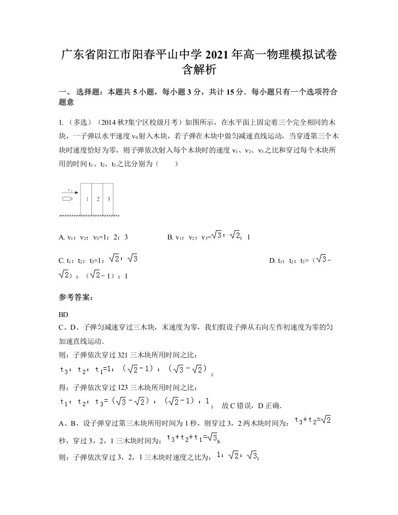 广东省阳江市阳春平山中学2021年高一物理模拟试卷含解析