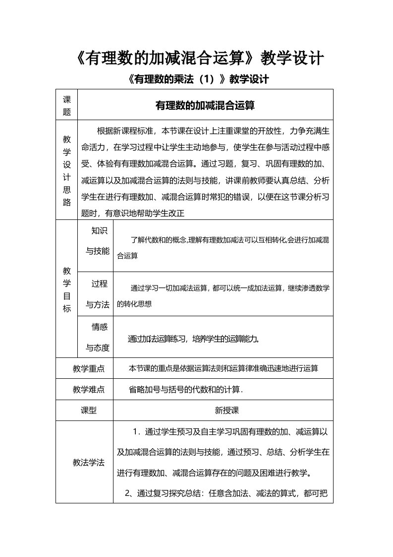 人教版初中数学课标版七年级上册第一章13有理数的加减法教案