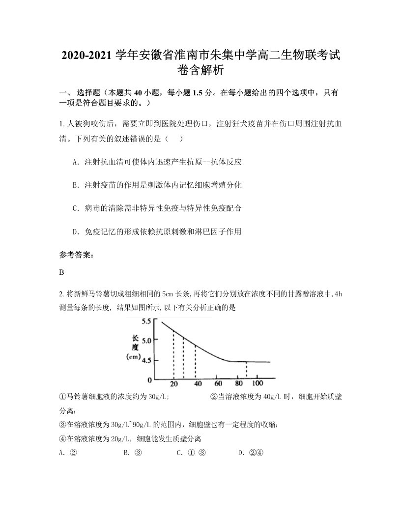 2020-2021学年安徽省淮南市朱集中学高二生物联考试卷含解析