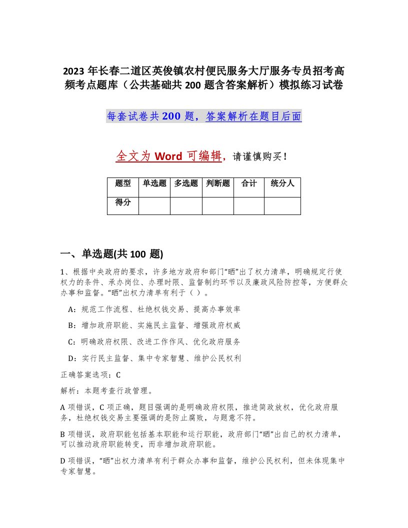 2023年长春二道区英俊镇农村便民服务大厅服务专员招考高频考点题库公共基础共200题含答案解析模拟练习试卷