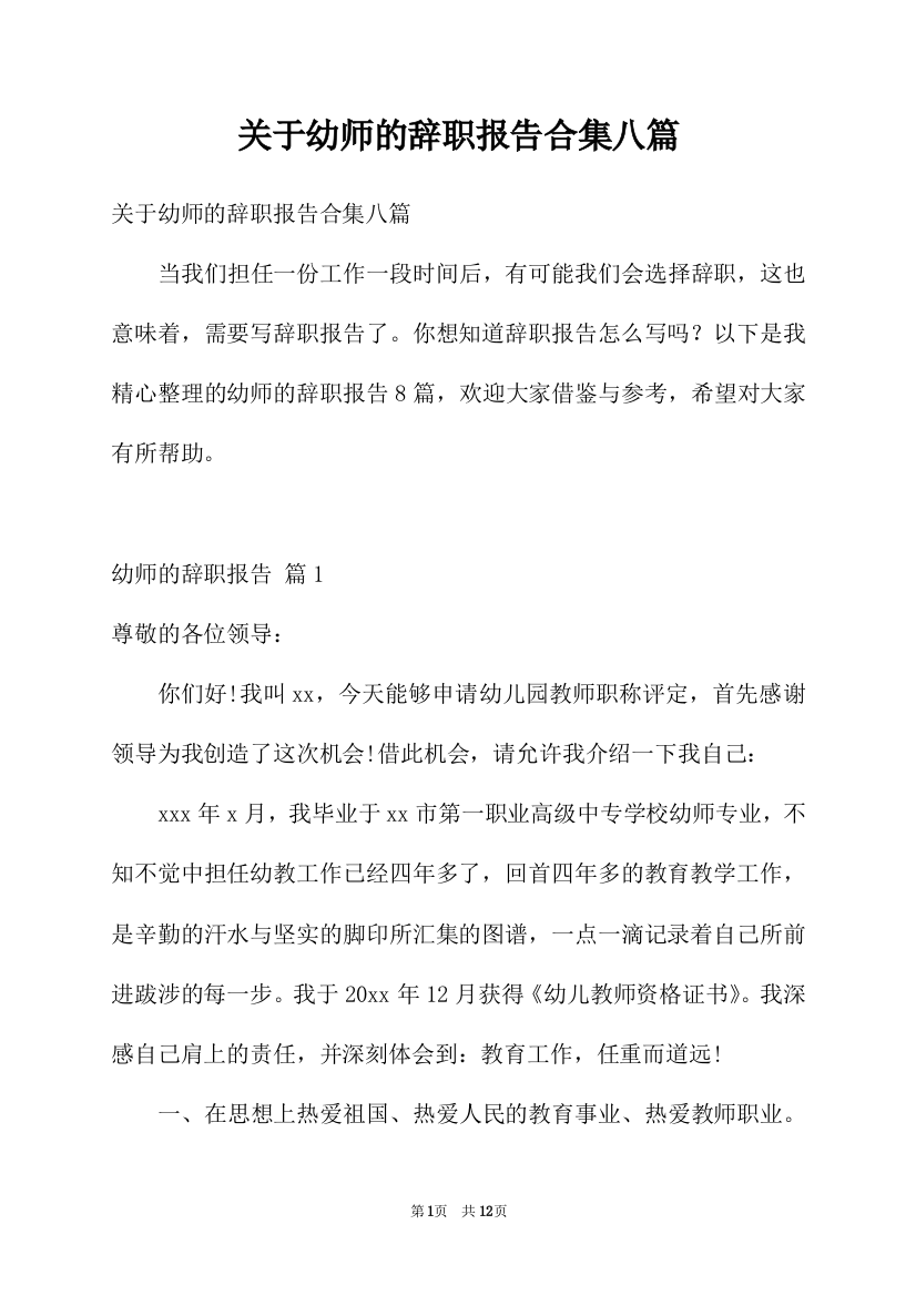 关于幼师的辞职报告合集八篇