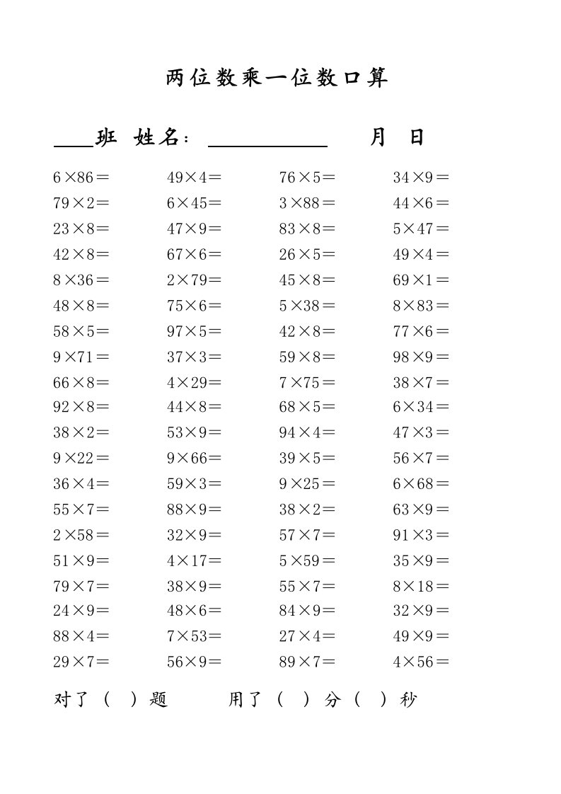 两位数乘一位数口算试题库