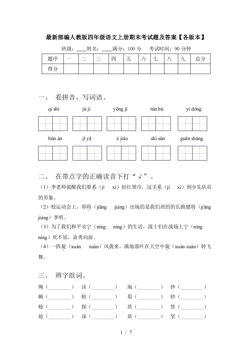 最新部编人教版四年级语文上册期末考试题及答案【各版本】