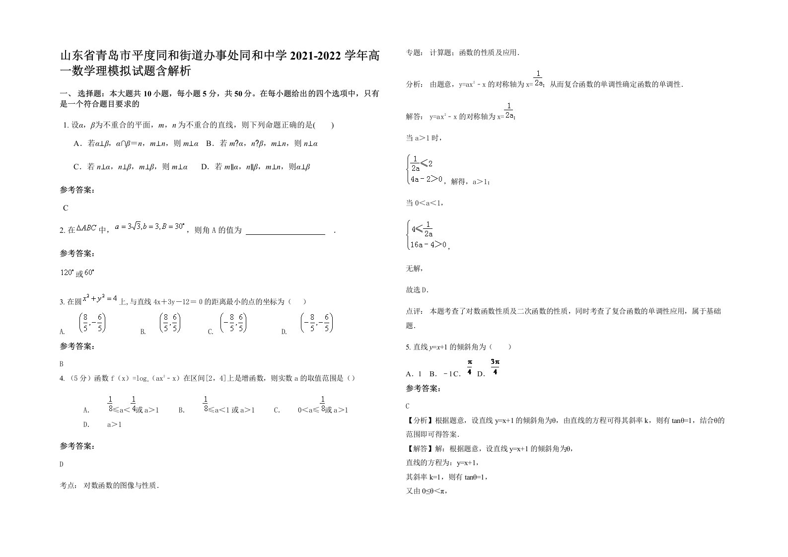 山东省青岛市平度同和街道办事处同和中学2021-2022学年高一数学理模拟试题含解析