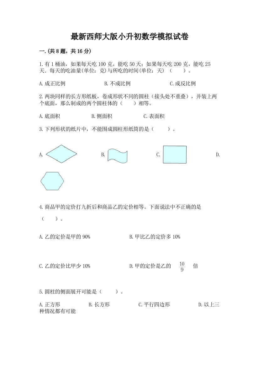 最新西师大版小升初数学模拟试卷及答案参考