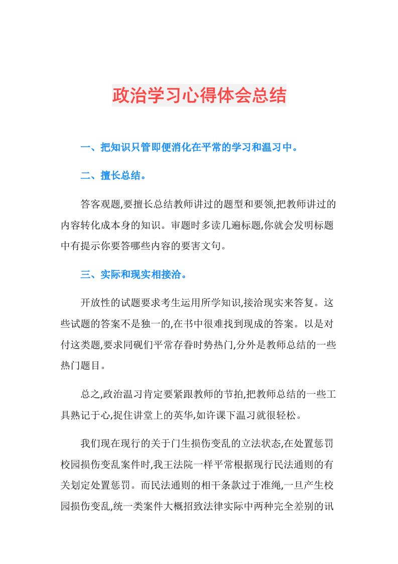 政治学习心得体会总结