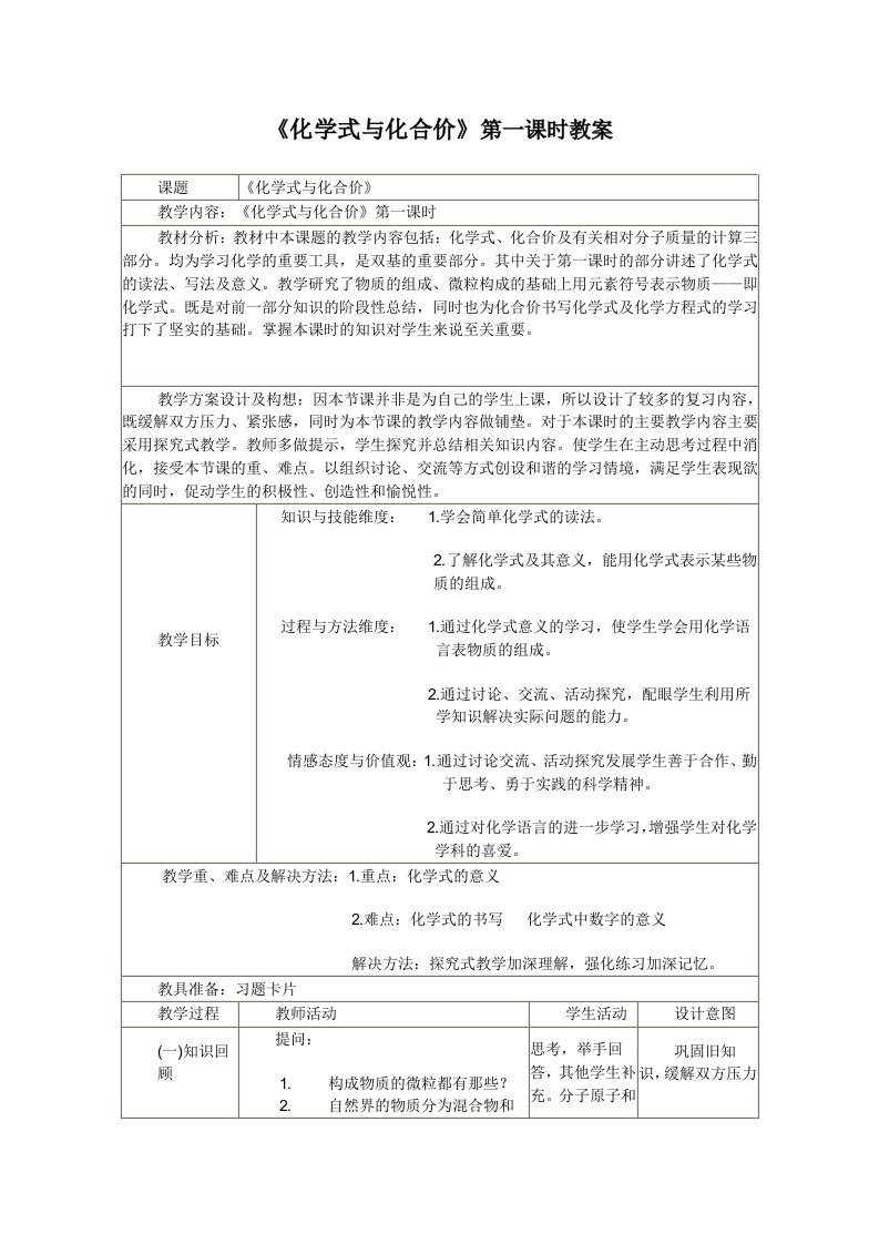 《化学式与化合价》第一课时教案