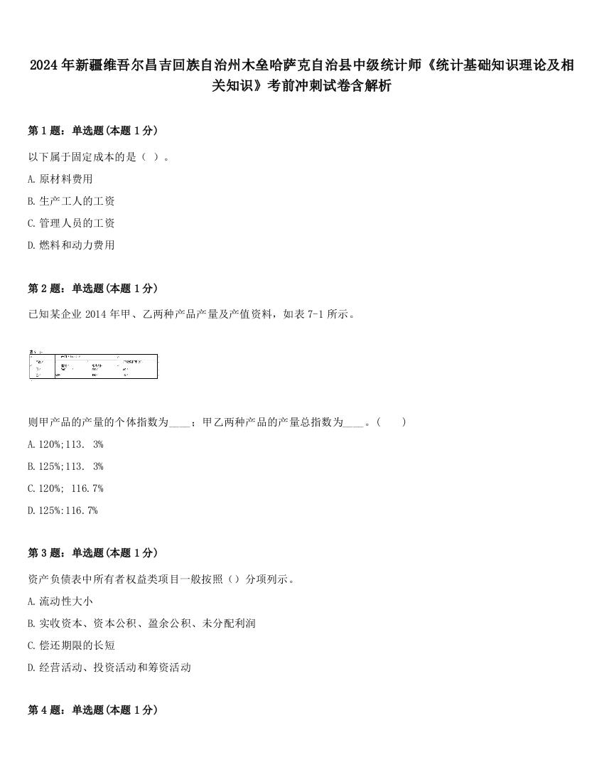 2024年新疆维吾尔昌吉回族自治州木垒哈萨克自治县中级统计师《统计基础知识理论及相关知识》考前冲刺试卷含解析