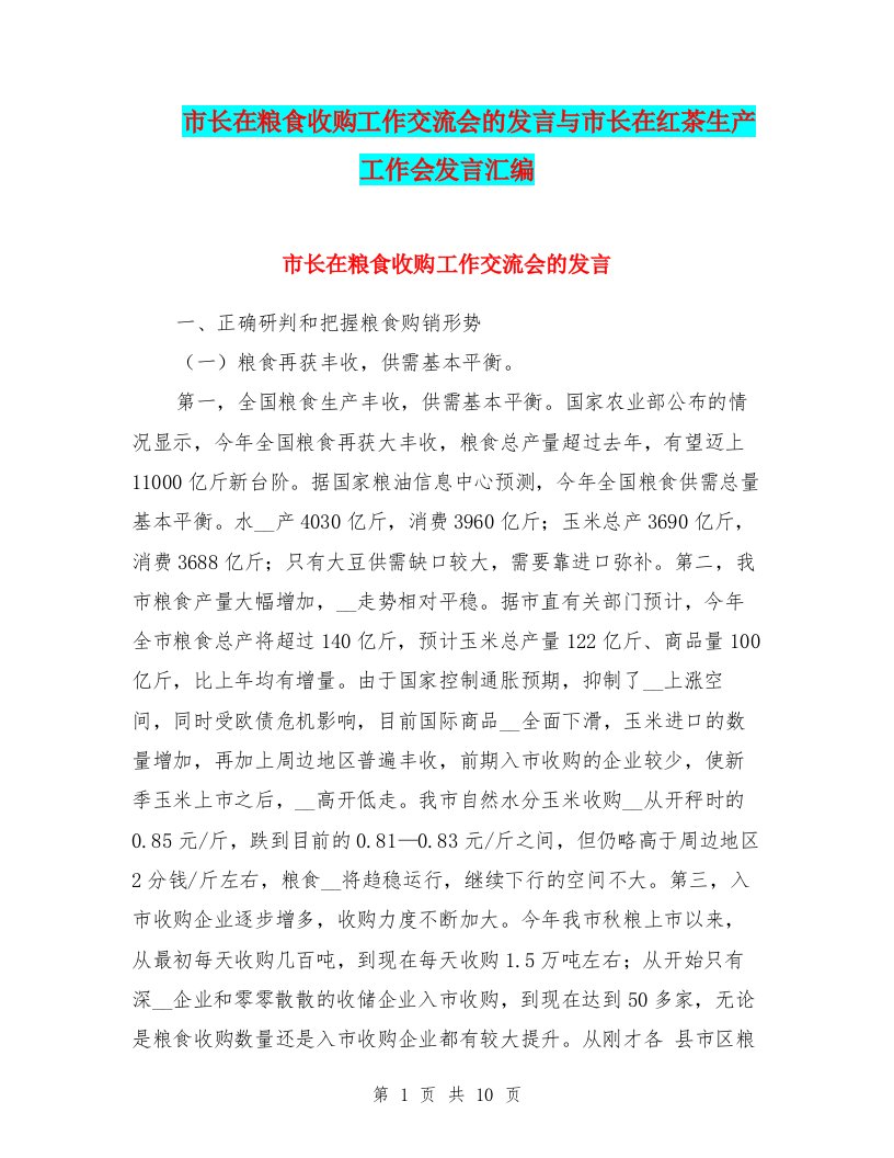 市长在粮食收购工作交流会的发言与市长在红茶生产工作会发言汇编