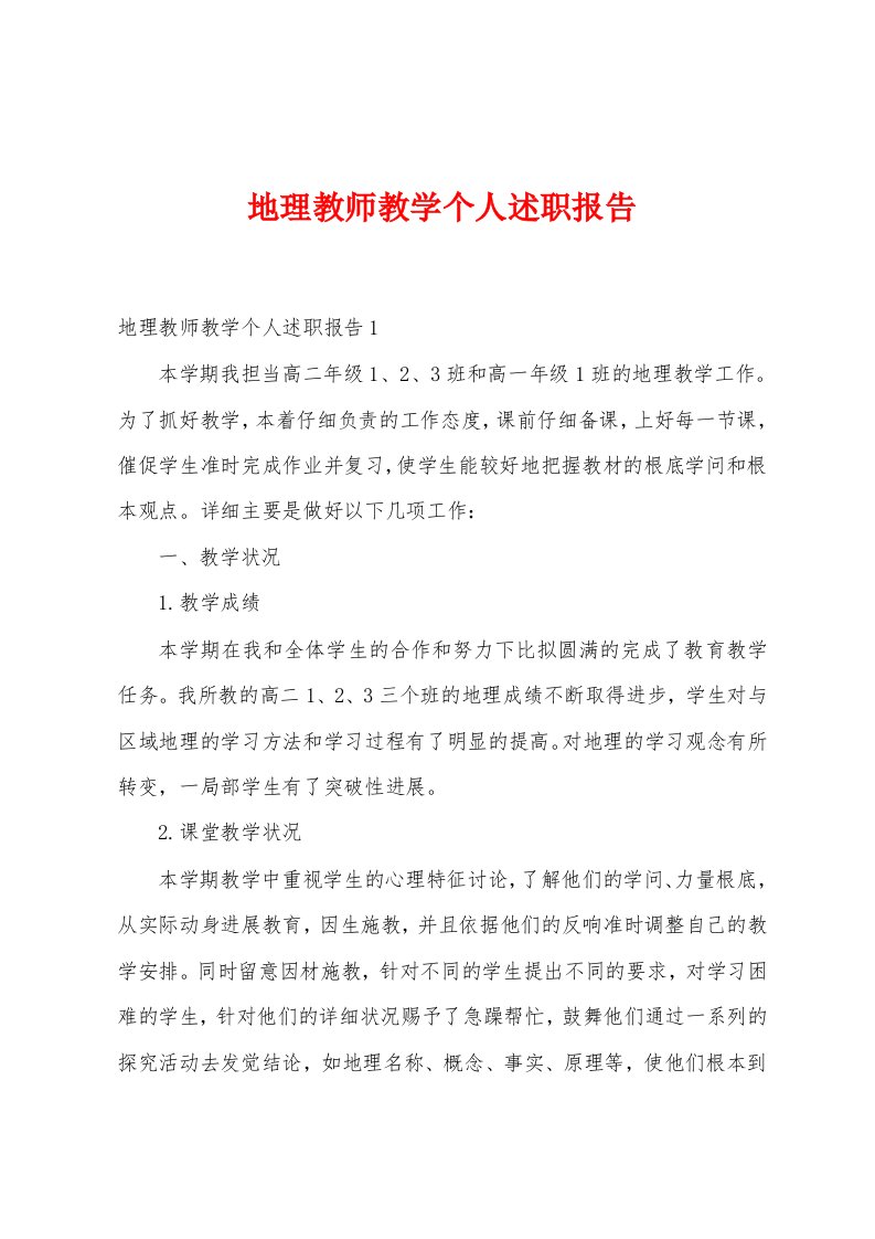 地理教师教学个人述职报告