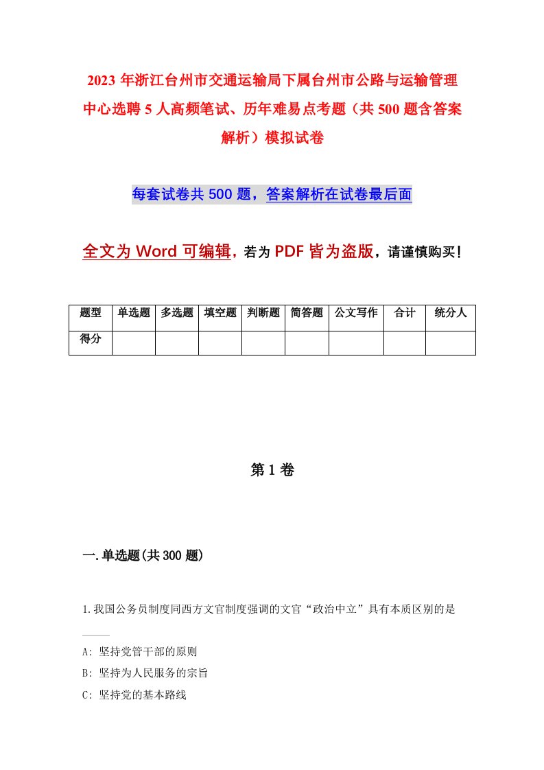 2023年浙江台州市交通运输局下属台州市公路与运输管理中心选聘5人高频笔试历年难易点考题共500题含答案解析模拟试卷