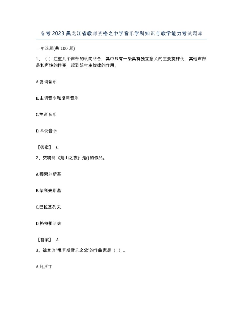 备考2023黑龙江省教师资格之中学音乐学科知识与教学能力考试题库