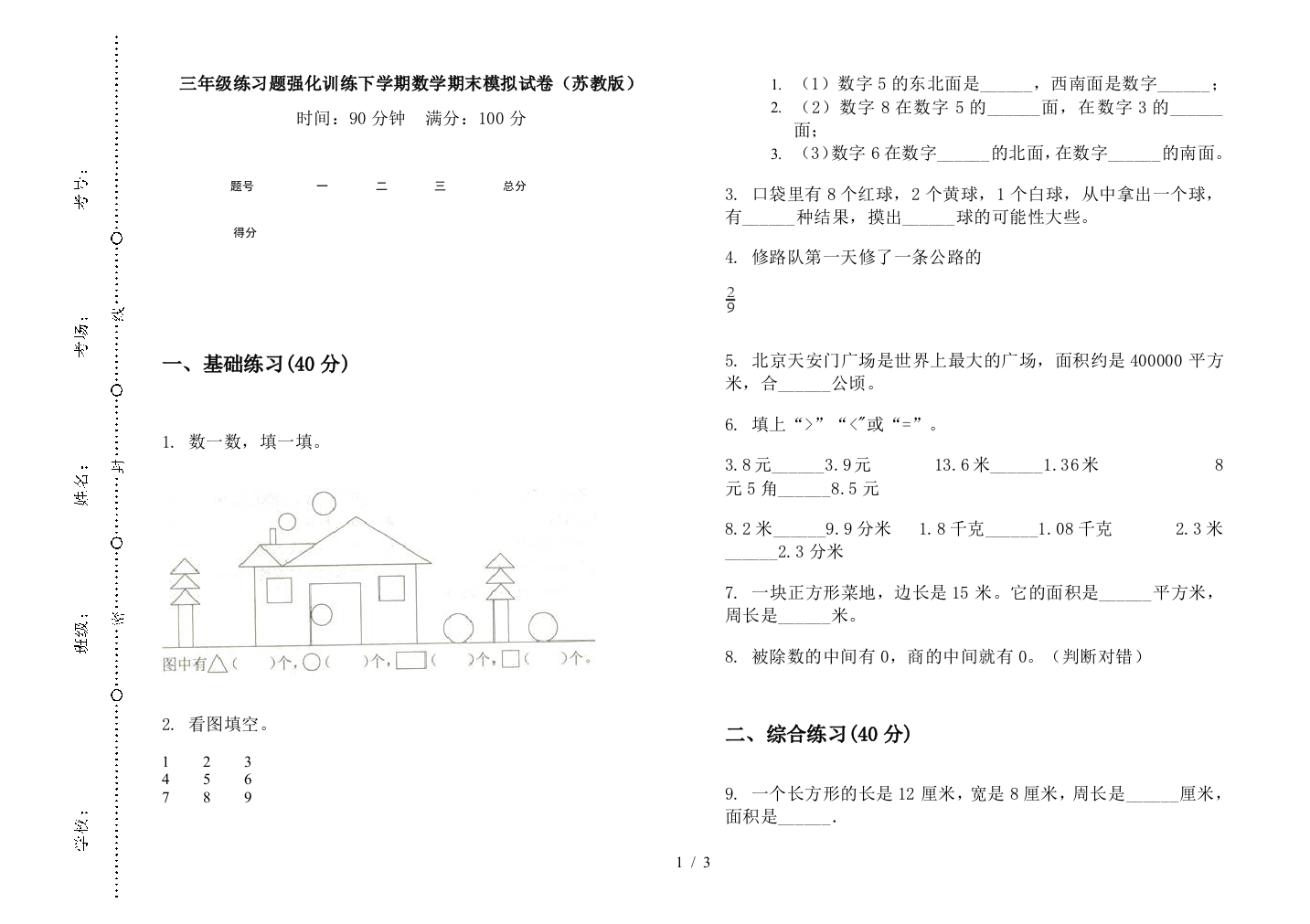 三年级练习题强化训练下学期数学期末模拟试卷(苏教版)