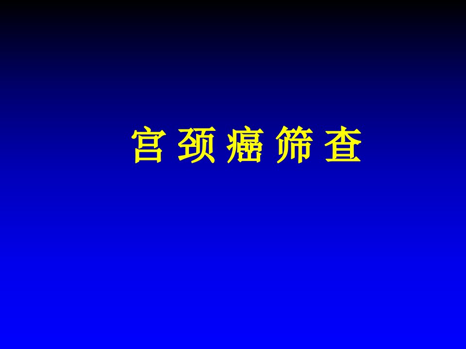 宫颈癌筛查讲座ppt课件