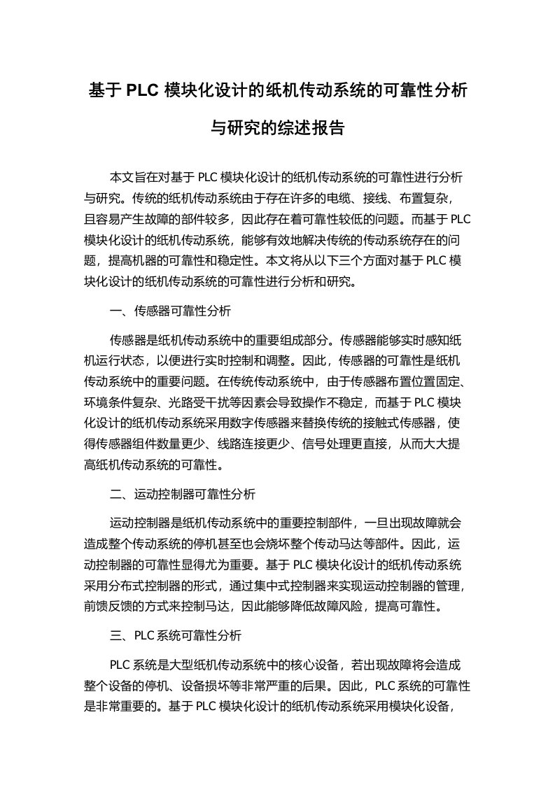 基于PLC模块化设计的纸机传动系统的可靠性分析与研究的综述报告