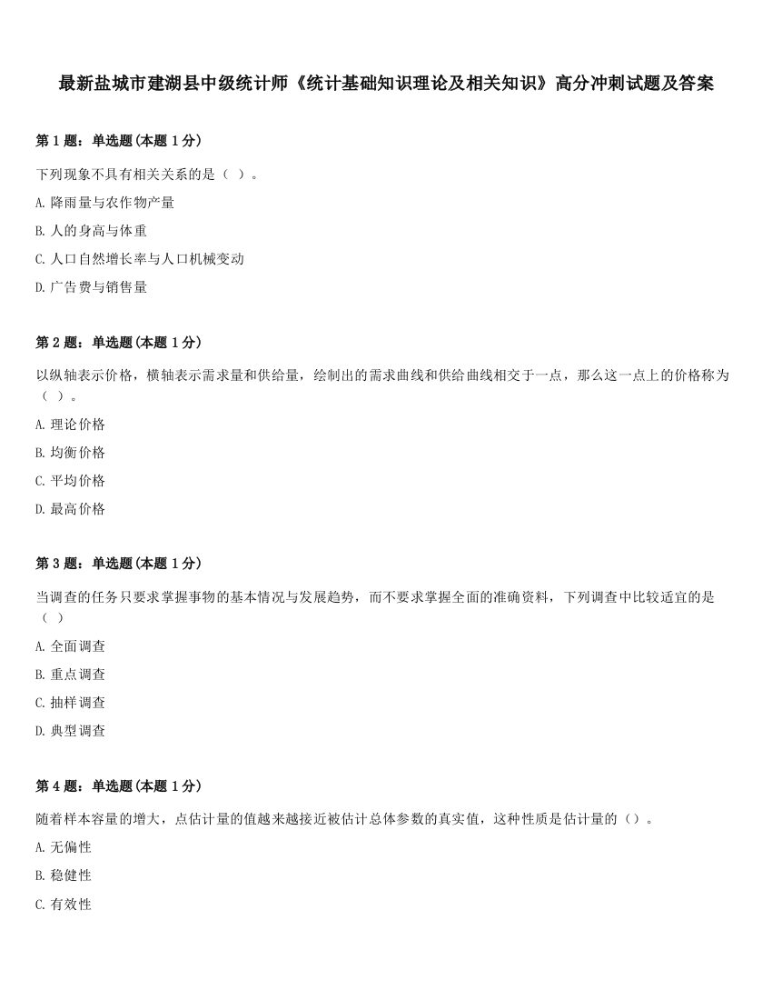 最新盐城市建湖县中级统计师《统计基础知识理论及相关知识》高分冲刺试题及答案