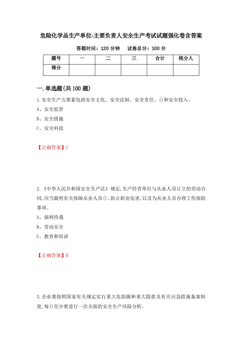 危险化学品生产单位-主要负责人安全生产考试试题强化卷含答案第14次