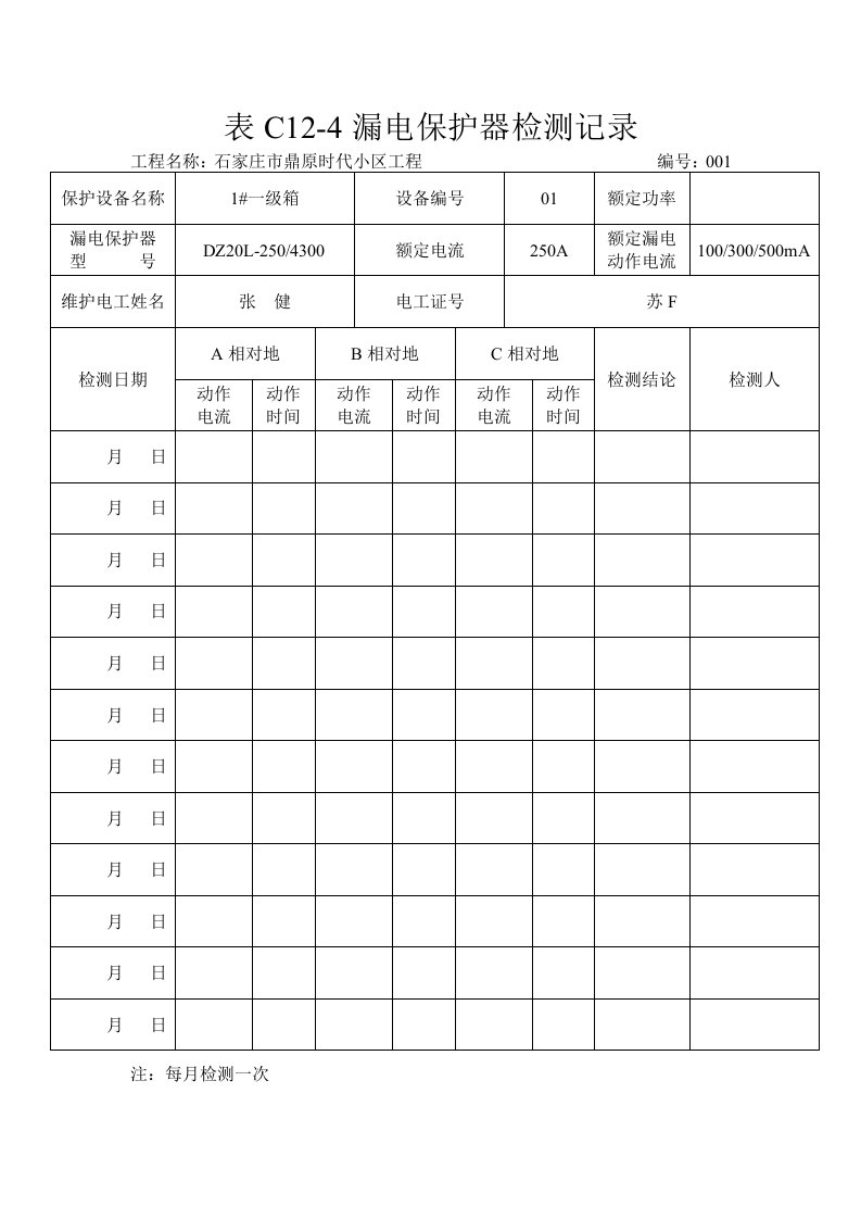 表C124漏电保护器检测记录