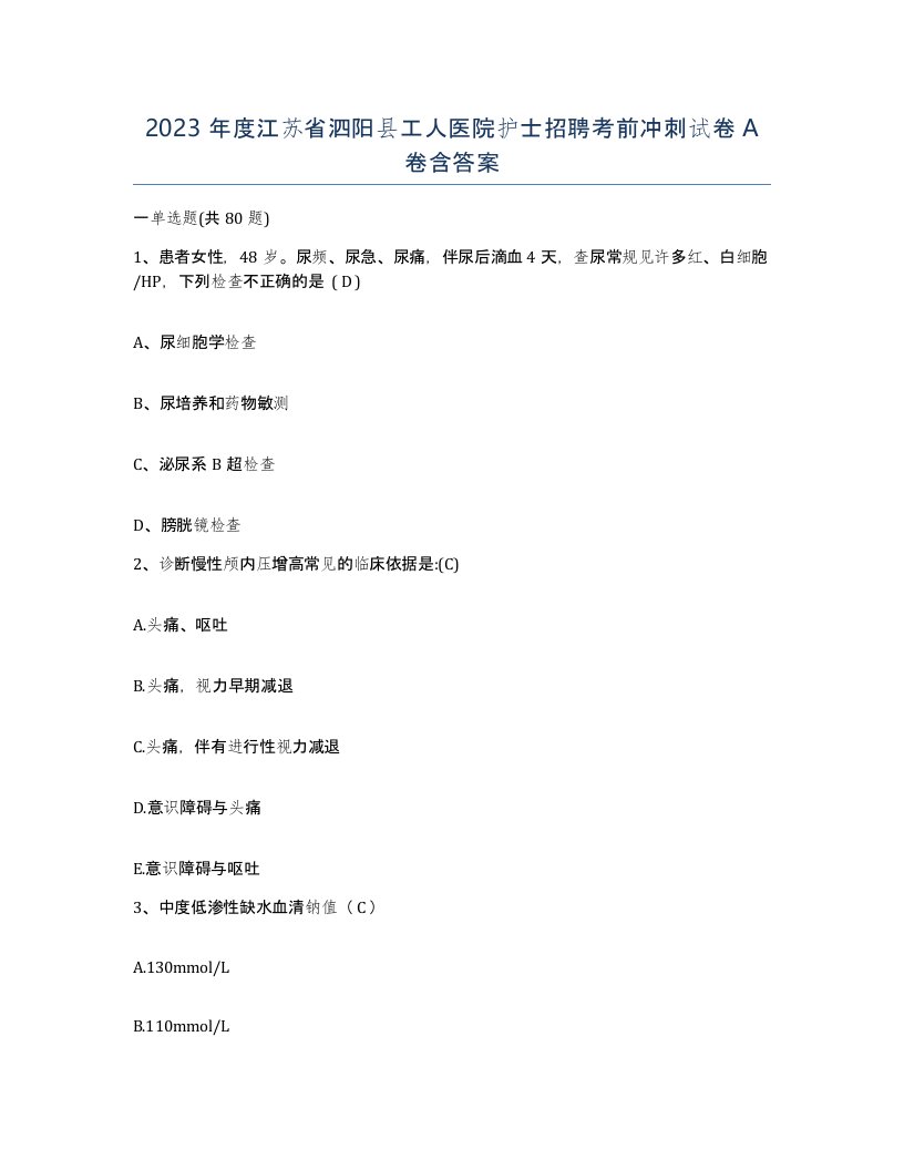 2023年度江苏省泗阳县工人医院护士招聘考前冲刺试卷A卷含答案