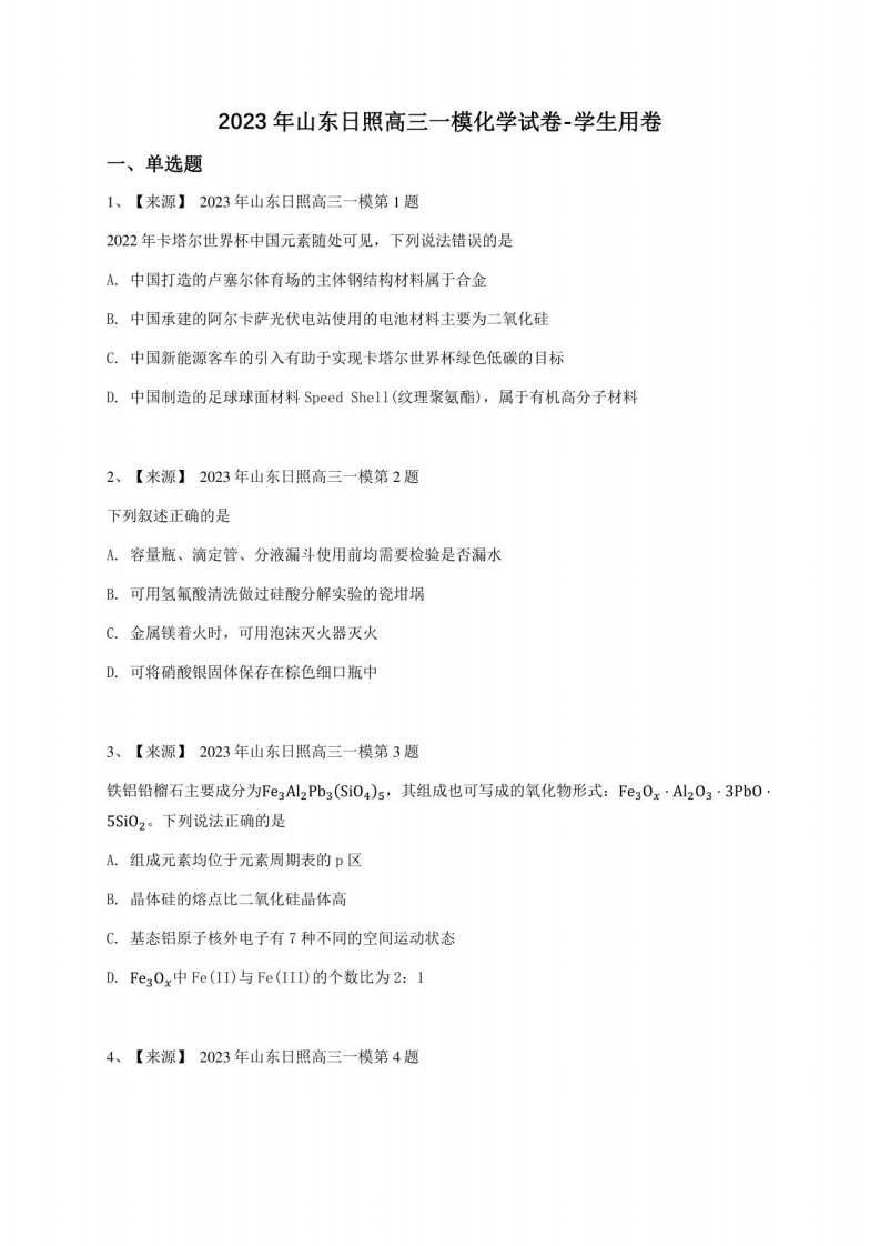 2023年山东日照高三一模化学试卷-学生用卷