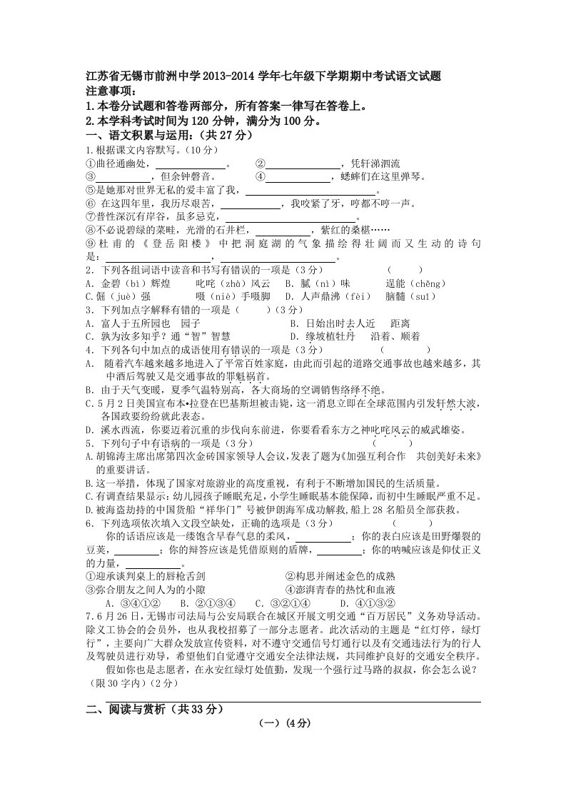 江苏省无锡市前洲中学2013-2014学年七年级下学期期中考试语文试题