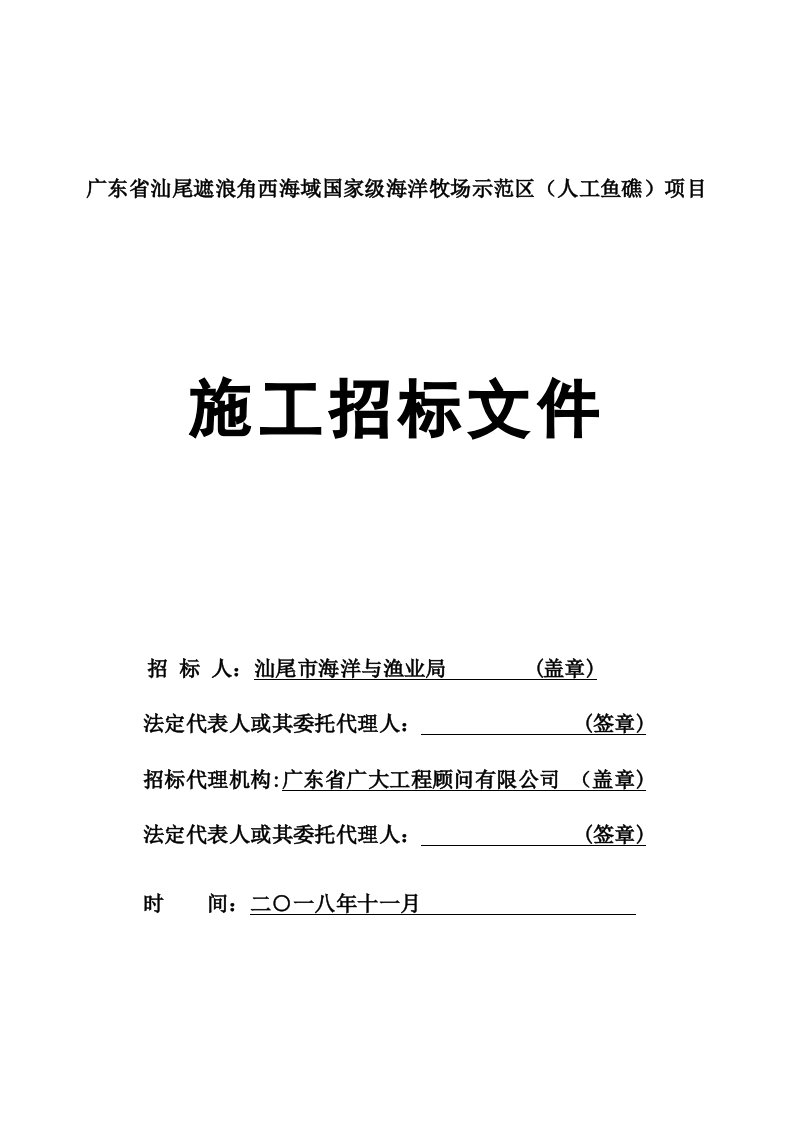 广东汕尾遮浪角西海域国家级海洋牧场示范区（人工鱼礁）