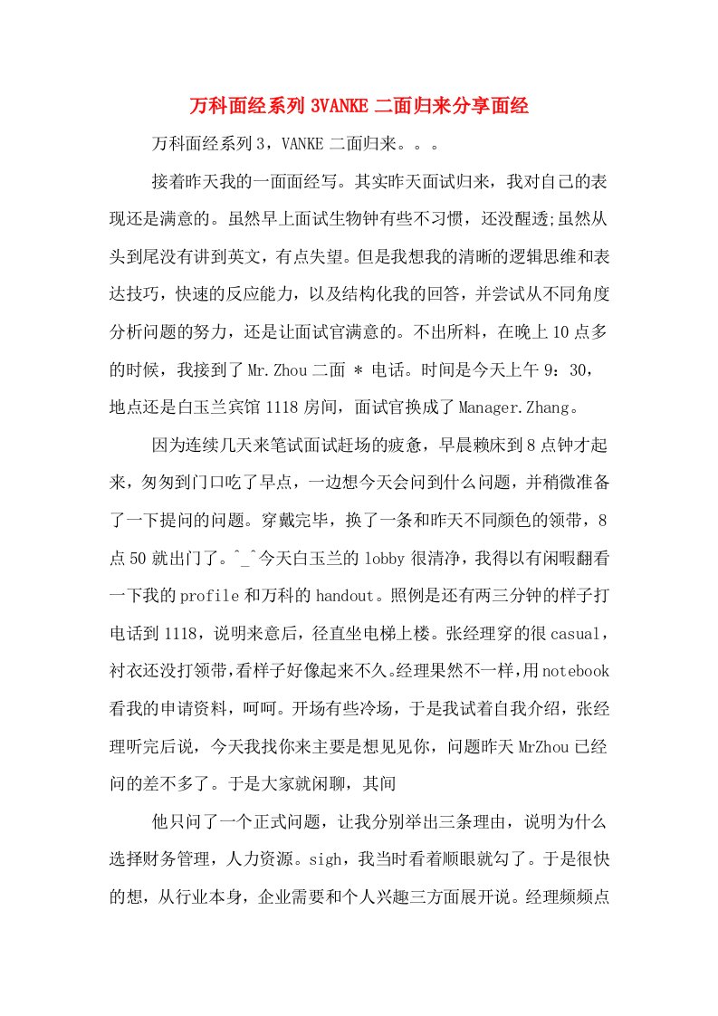 万科面经系列3VANKE二面归来分享面经