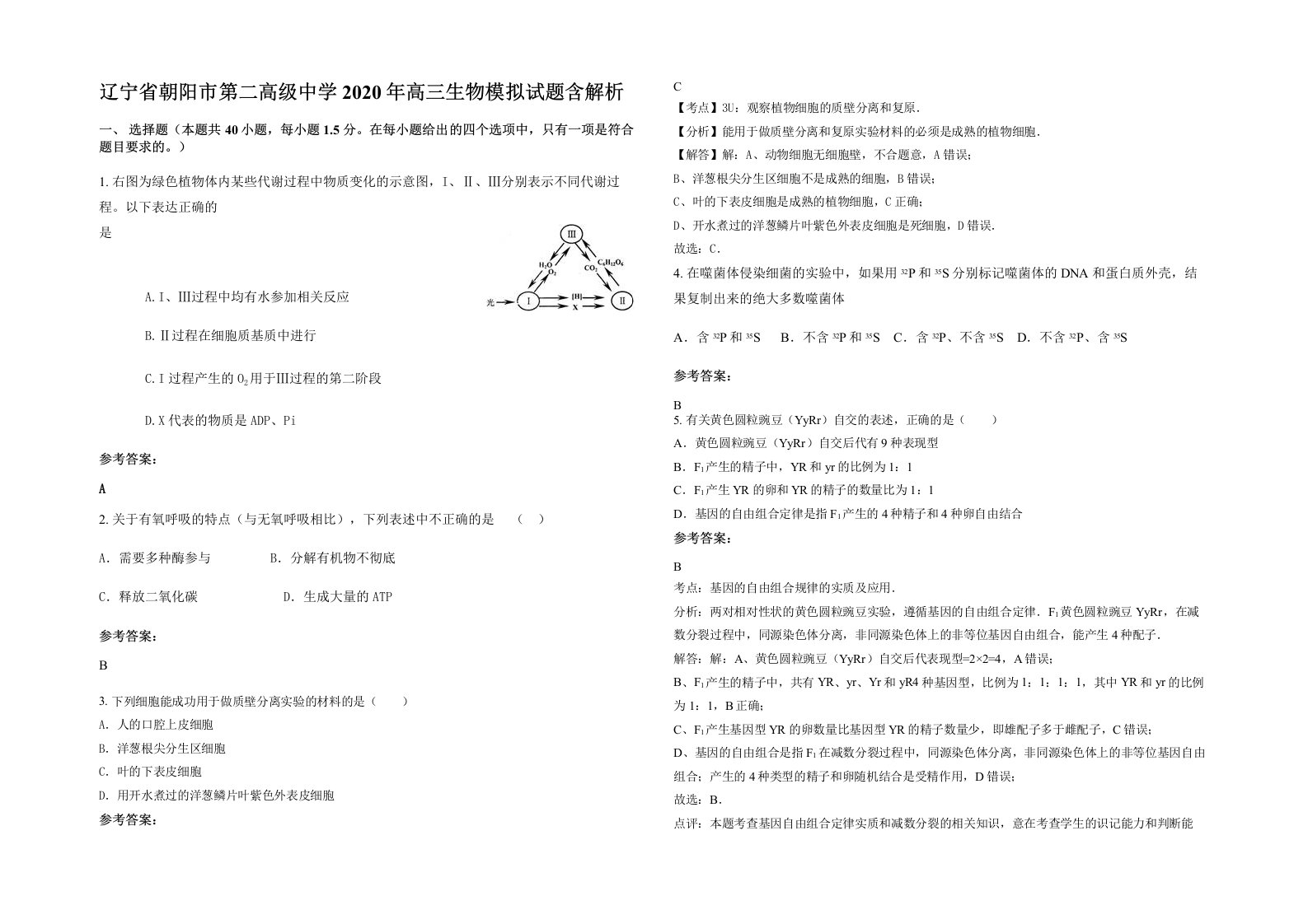 辽宁省朝阳市第二高级中学2020年高三生物模拟试题含解析