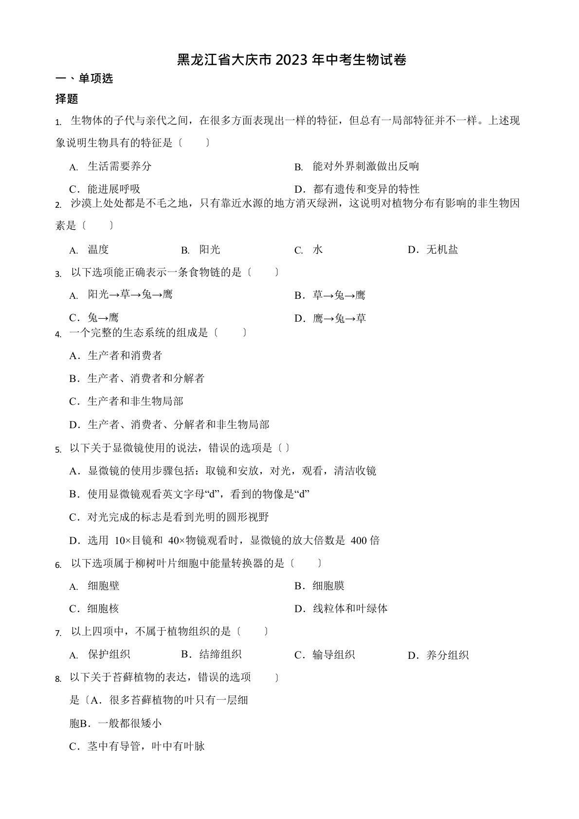 2023年黑龙江省中考生物试卷真题及答案