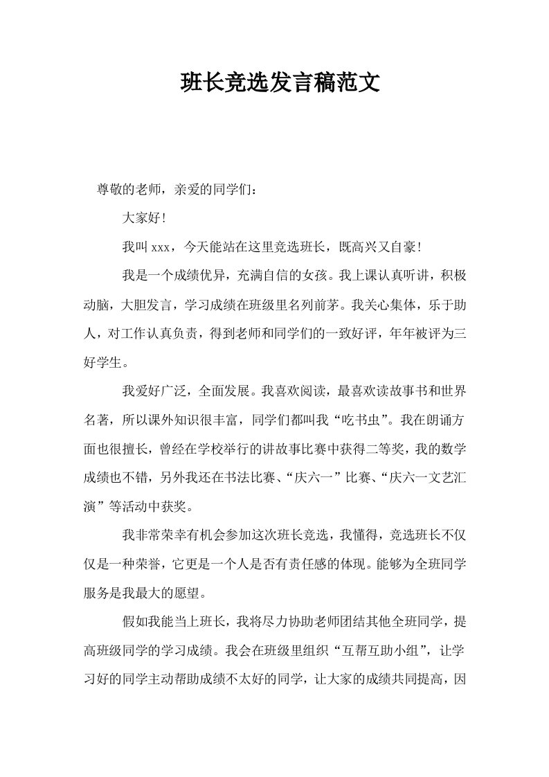 班长竞选发言稿范文