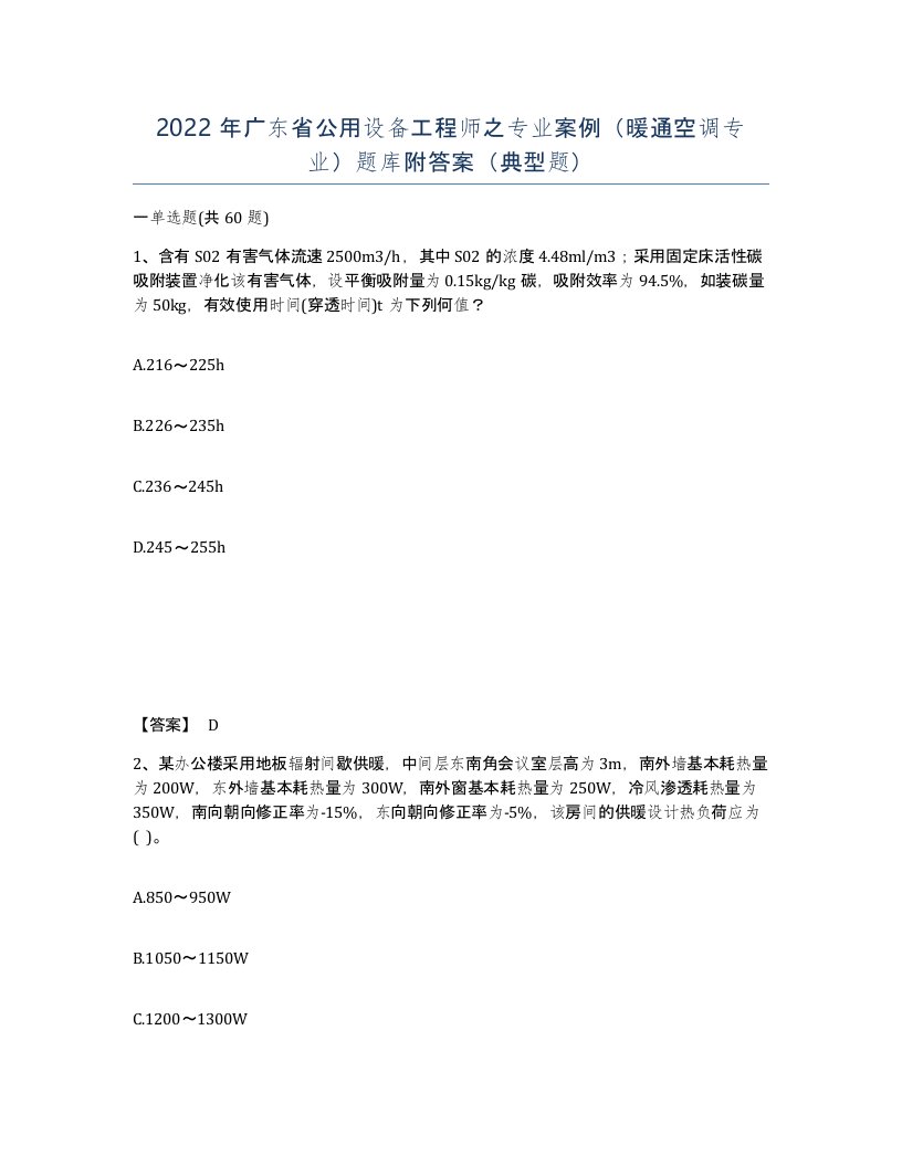 2022年广东省公用设备工程师之专业案例暖通空调专业题库附答案典型题