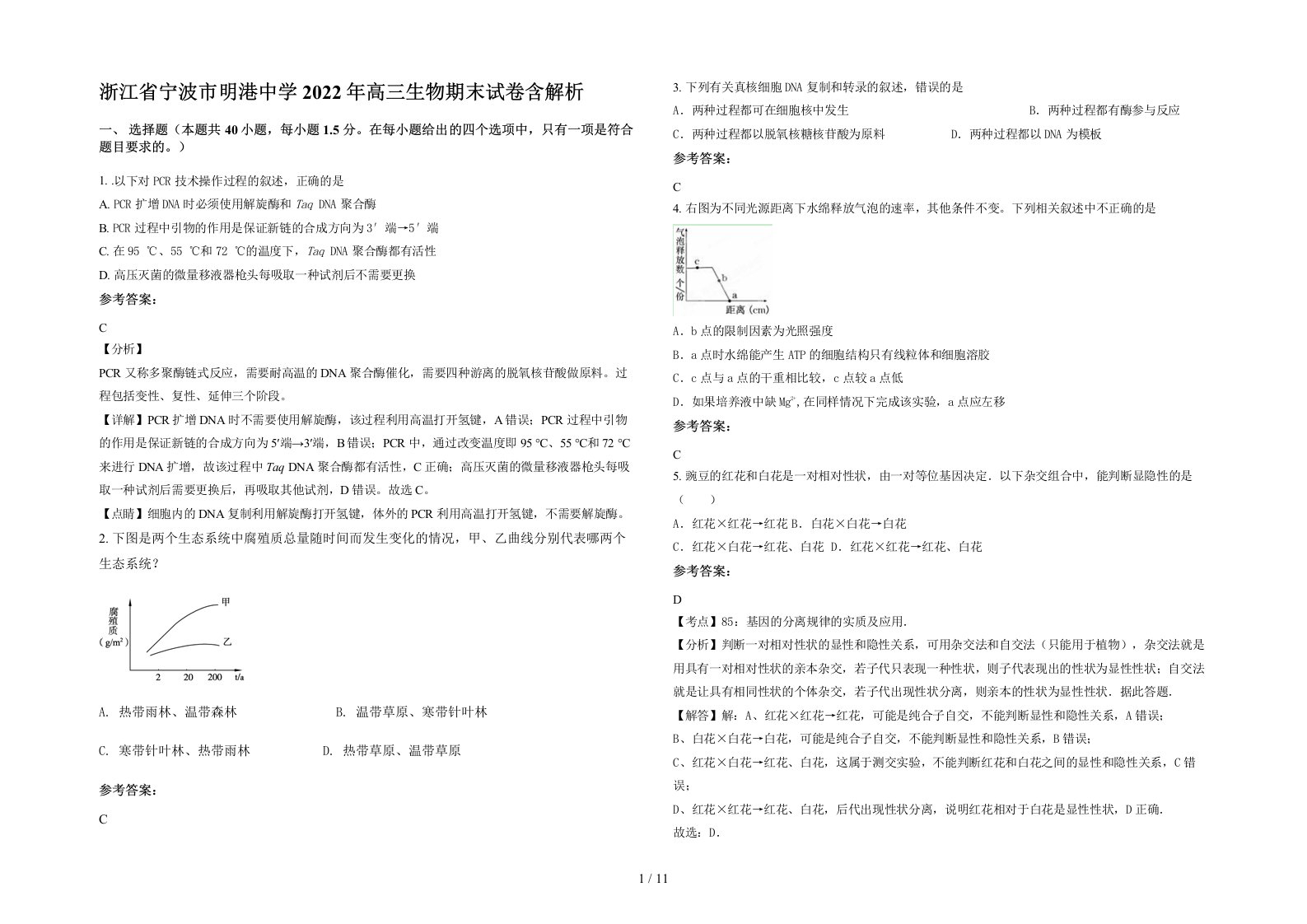 浙江省宁波市明港中学2022年高三生物期末试卷含解析