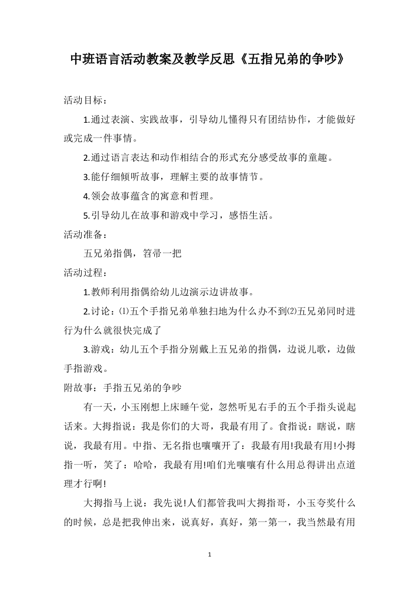 中班语言活动教案及教学反思《五指兄弟的争吵》