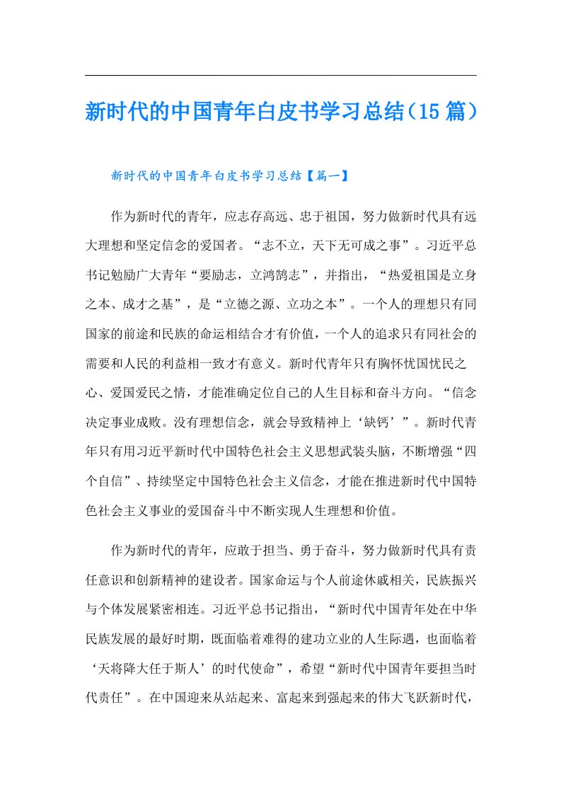 新时代的中国青年白皮书学习总结（15篇）