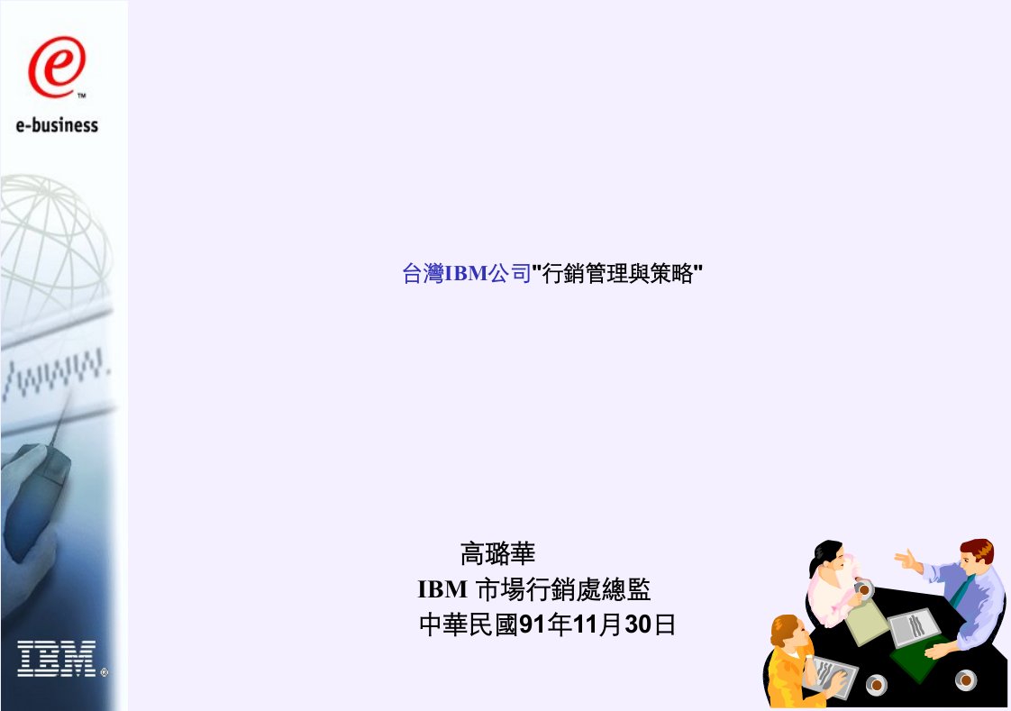 台灣IBM公司行销管理与策略(PPT21)-咨询报告