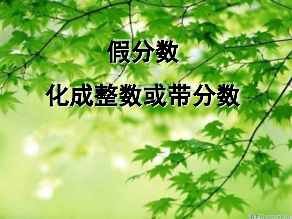 五级下册数课件-4.2把假分数化成整数或带分数｜人教新课标（）