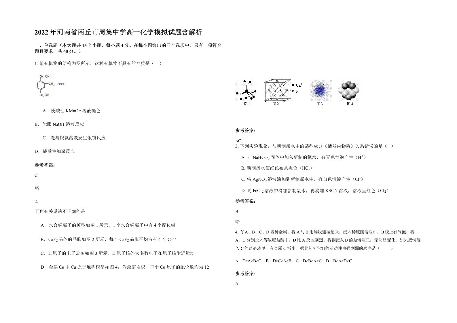 2022年河南省商丘市周集中学高一化学模拟试题含解析