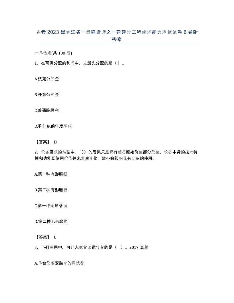 备考2023黑龙江省一级建造师之一建建设工程经济能力测试试卷B卷附答案