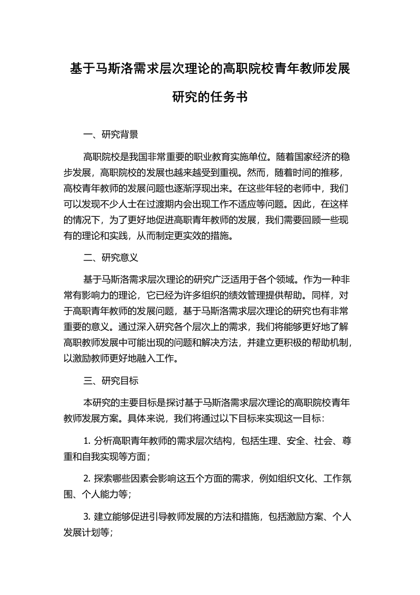 基于马斯洛需求层次理论的高职院校青年教师发展研究的任务书