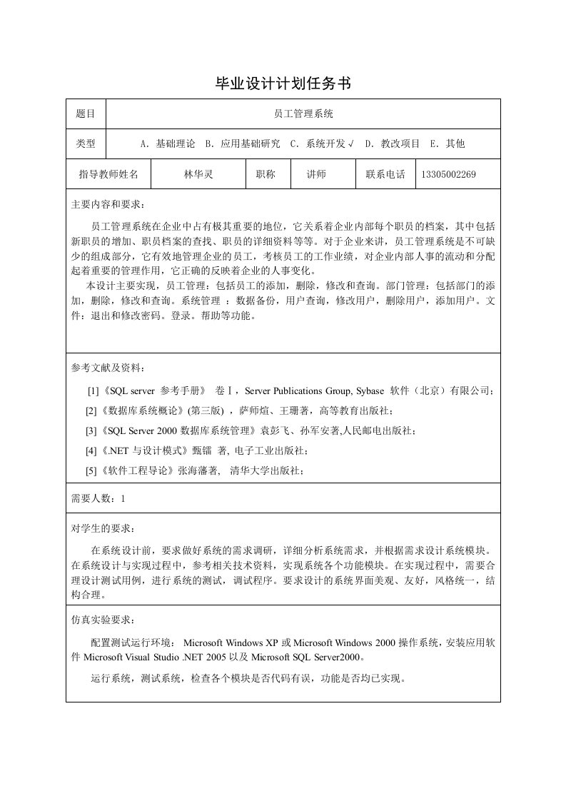 2、员工管理系统,毕业设计计划任务书