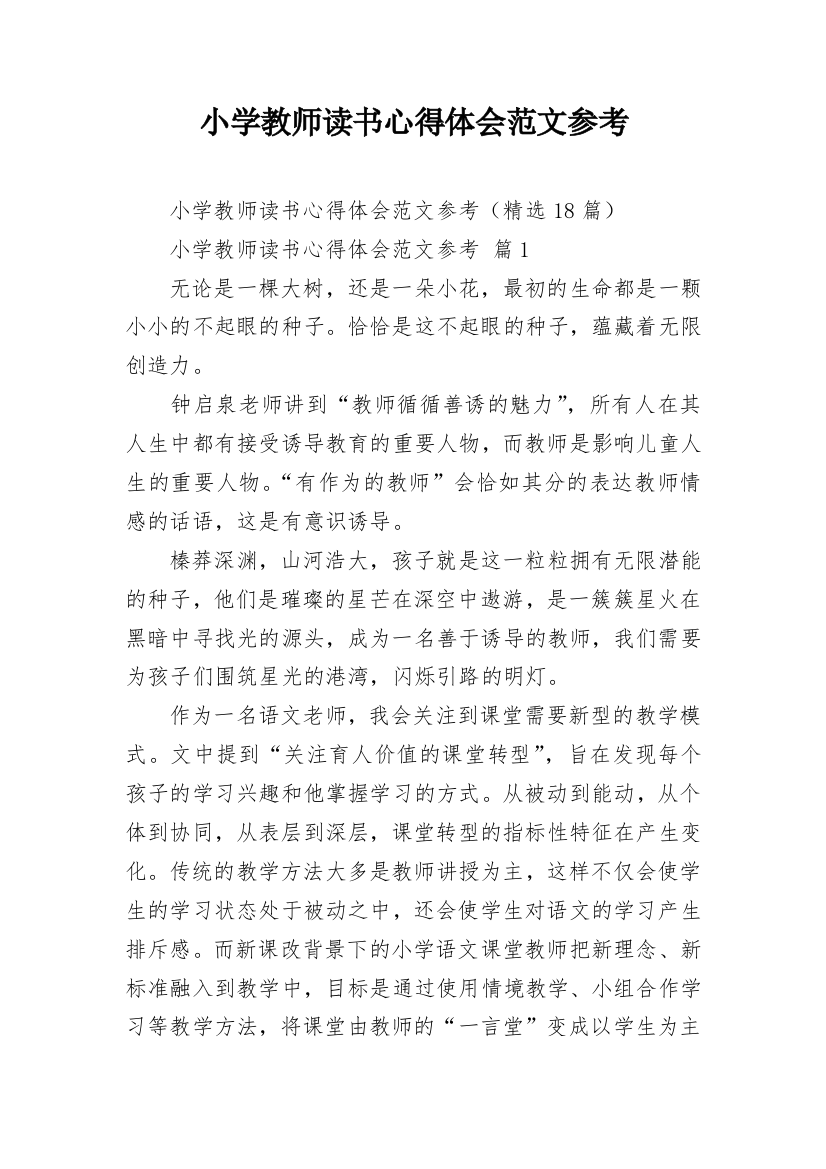 小学教师读书心得体会范文参考