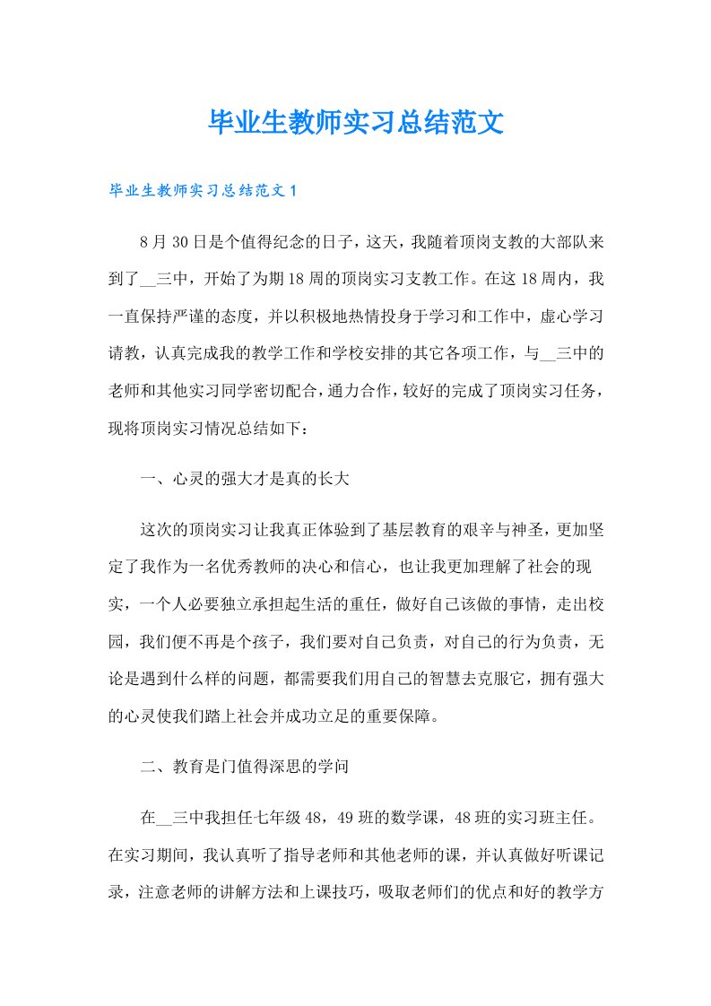 毕业生教师实习总结范文