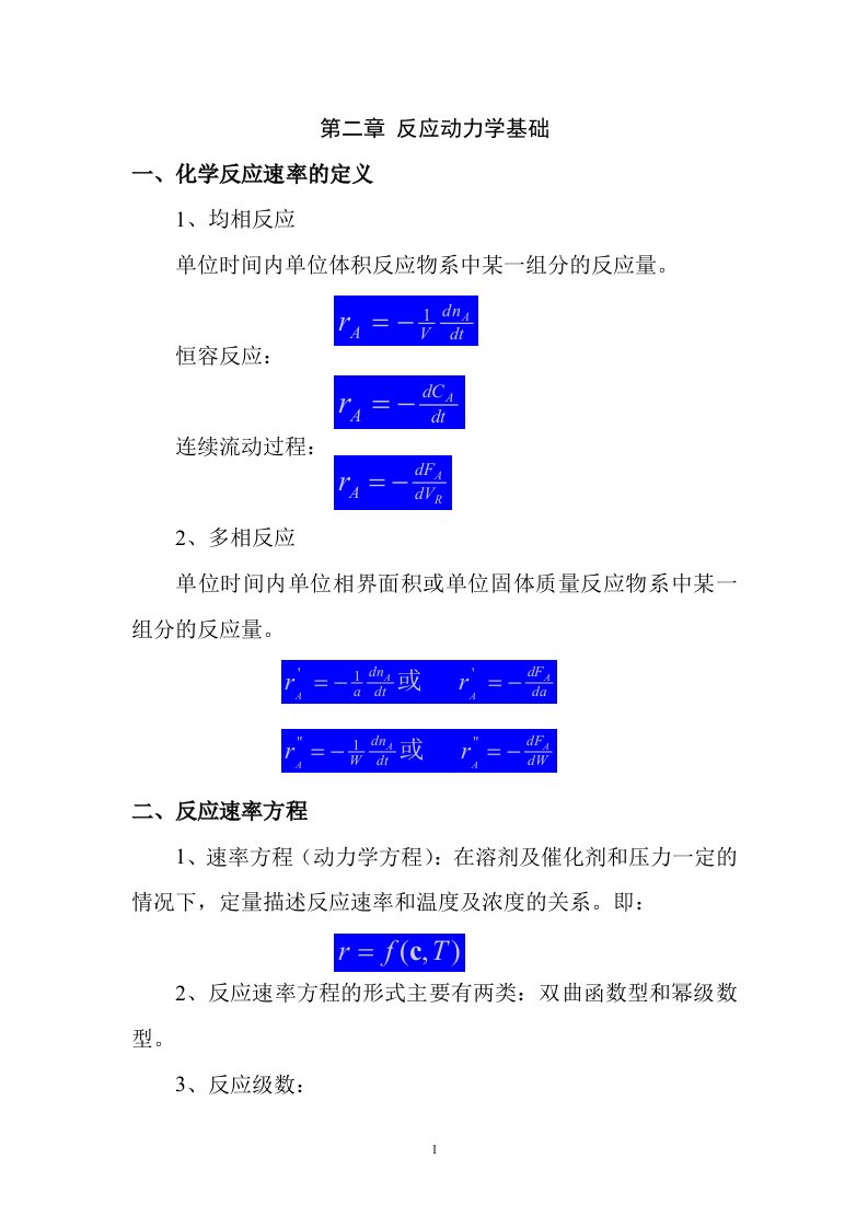 反应动力学基础复习