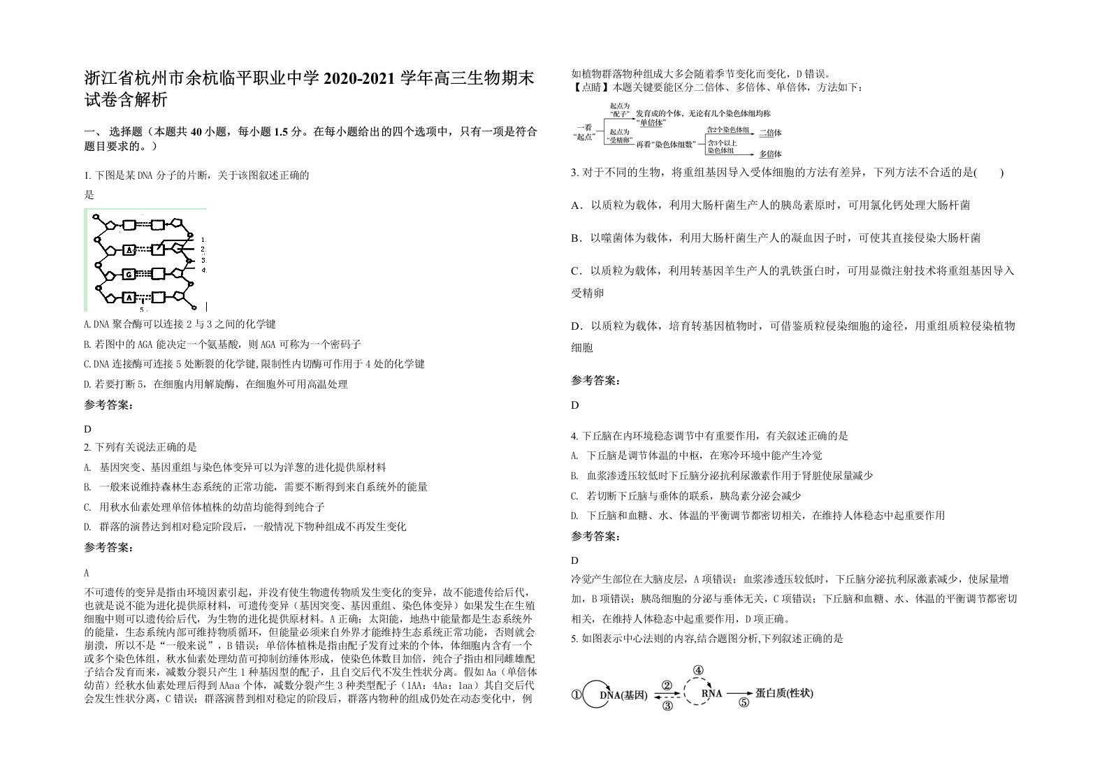 浙江省杭州市余杭临平职业中学2020-2021学年高三生物期末试卷含解析