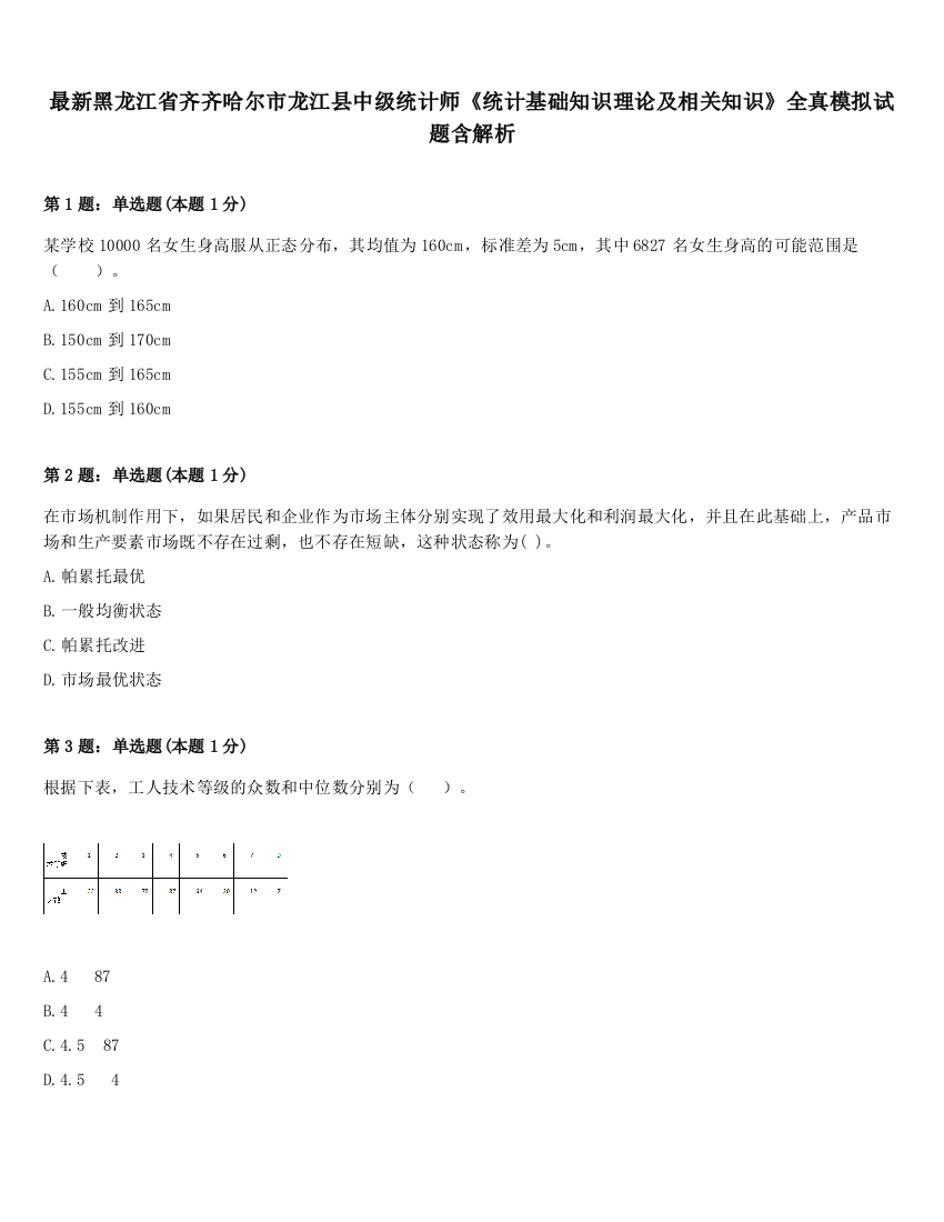 最新黑龙江省齐齐哈尔市龙江县中级统计师《统计基础知识理论及相关知识》全真模拟试题含解析